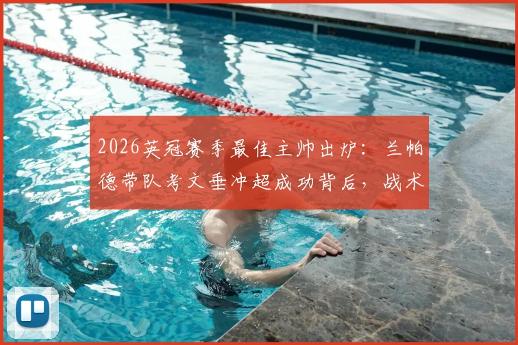 2026英冠赛季最佳主帅出炉:兰帕德带队考文垂冲超成功背后,战术与战绩深度解析