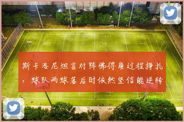 斯卡洛尼坦言对阵佛得角过程挣扎,球队两球落后时依然坚信能逆转翻盘,解析阿根廷队心态与战术调整
