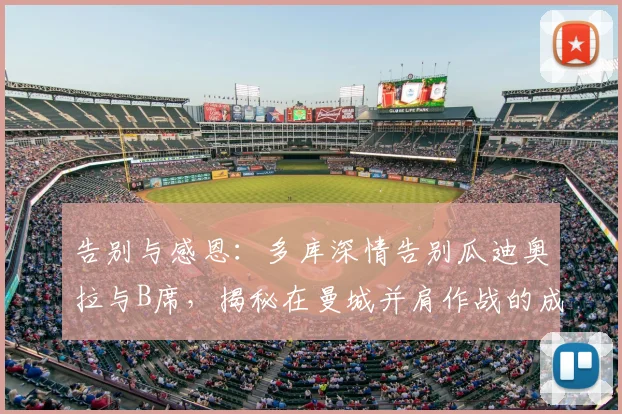 告别与感恩：多库深情告别瓜迪奥拉与B席，揭秘在曼城并肩作战的成长与收获